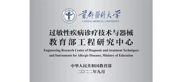 日逼色精乱情簧片过敏性疾病诊疗技术与器械教育部工程研究中心获批立项